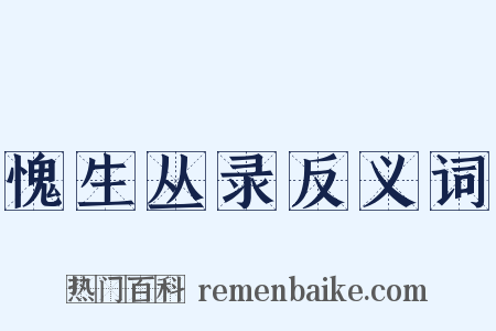 愧生丛录反义词是什么意思的图片